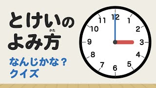 【時計の読み方 クイズ】 なんじかな？ 小学1年生 幼稚園 ◉時間の勉強 ◉時計を読む ◉Whats the Time ◉Learning the Clock [upl. by Eizeerb]