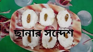 ছানার সন্দেশ তৈরীর রেসিপি।ছানার বরফি রেসিপিSondes RecipeSweet Recipe [upl. by Attenauq]