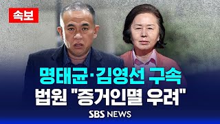 속보 공천 개입 의혹 명태균 · 김영선 구속  법원 quot사안 중대 증거인멸 우려quot  SBS [upl. by German]