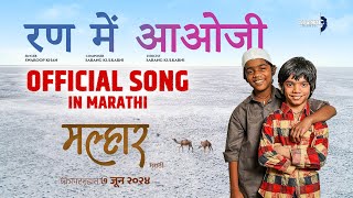 Rann Mein Aaoji Official Marathi Song  Shatadru Kabir  Malhar 2024 [upl. by Adnylam]