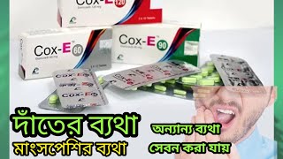 cox e 60mgetoricoxib 120 mg tabletমাংসপেশী ব্যথায় বাত ব্যথায় বা অন্যান্য ব্যাথায় সেবন করা [upl. by Akienaj782]