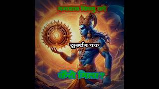 भगवान विष्णु को सुदर्शन चक्र कैसे मिलाsudarshanchakra lordvishnu hindu lordshiva lordkrishna [upl. by Ithaman533]