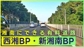 箱根と首都圏を結ぶ「新湘南バイパス」「西湘バイパス」 [upl. by Yenattirb14]