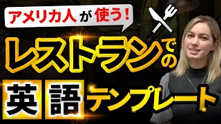 【聞き流し】英語ネイティブのレストランでの接客フレーズ [upl. by Erminia959]