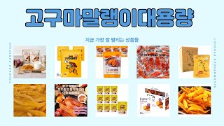 고구마말랭이대용량 추천  가격 대비 성능 최강 가성비 최고  인기 품목  고객 선호 제품 [upl. by Clinton414]