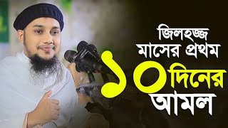 কুরবানি ঈদের আগে এবং পরে যেসব আমলগুলো করবেন। সম্পূর্ণ ভিডিও।ABUTOHASTATUS [upl. by Chiang663]