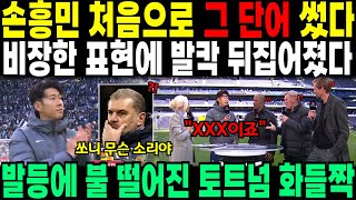 손흥민 처음으로 그 단어 썼다 비장한 표현에 발칵 뒤집어졌다 발등에 불 떨어진 토트넘 화들짝 [upl. by Ayimat]