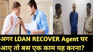 Loan recover agent आपके घर आए तो क्या करें 💥🤔 [upl. by Lisha575]