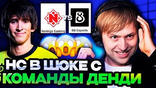 НС В ШОКЕ С ИГРЫ КОМАНДЫ ДЕНДИ ПРОТИВ НЕМИГИ  B8 Esports vs Nemiga [upl. by Ilene]