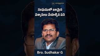 బలమైన విశ్వాసులు సంఘములో తప్పక చేయాల్సిన పనులు  Bro Sudhakar G  Telugu Christian Messages  zion [upl. by Swor]