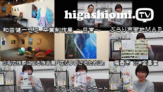 higashiomiTV  253☆「和田健一ゼミ 卒業制作展 ～日常～」をリポート✨８名の作家による作品展「在りつづけるために」，「ぶらり市街地ＭＡＰ」，「梅壺市 in 金壽堂」のお知らせです [upl. by Giah]