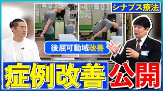 改善症例を一挙公開！高い再現性を持つシナプス療法の魅力とは！？【是枝稔彦講師×田中宣彦】 [upl. by Cogan]