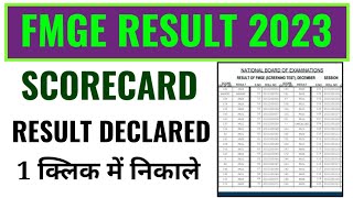 fmge result 2023 kaise dekhe janiye fmge result 2023 kaise check kare mobile se janiye [upl. by Adnilasor]