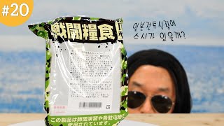 일본자위대 전투식량 feat광화문  JAPAN MRE  Japanese Combat Rations  진상도 리뷰쇼 EP20 [upl. by Nyloj]