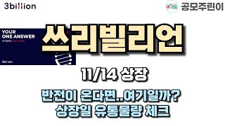 공모주 상장 쓰리빌리언 11월13일 상장  반전이 온다면여기일까 상장일 유통물량 체크 [upl. by Antonius]