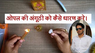 How to wear Opal stone  ओपल रत्न धारण विधि कब और कैसे धारण करे [upl. by Gerrald887]