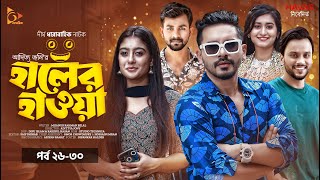 Haler Hawa  হালের হাওয়া  New bangla Natok  Ep 2630  Imtu Ritesh  Maimuna Momo  Nagorik Natok [upl. by Camarata929]