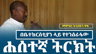 memhrfantahunwakie  የሐሰት ትርክት በቤተ ክርስቲያን ላይ notiatmedia [upl. by Guy529]