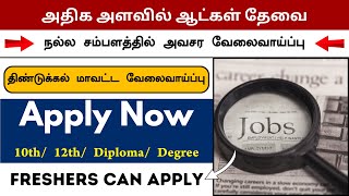 💥 திண்டுக்கல் மாவட்டத்தில் அதிகளவில் ஆட்கள் தேவை 💼 Top Private Jobs in Dindigul  Dindigul Jobs [upl. by Ramled]