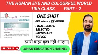 HUMAN EYE AND COLOURFUL WORLD CLASS 10TH PHYSICS PART 2 LOHANEDUCATION LOHANSIR CBSE NCERT [upl. by Elletsyrc]