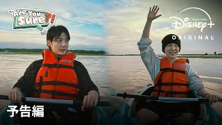 『Are You Sure』｜予告編｜BTSのJIMINジミンampJUNG KOOKジョングクが2人旅へ “BTSユニット初”となるトラベルバラエティ｜Disney ディズニープラス） [upl. by Egoreg]