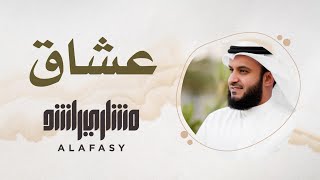 37 مقام العشاق  سورة الفاتحة  مشاري راشد العفاسي [upl. by Aryhs]