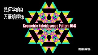 Geometric Kaleidoscope Pattern 0147 [upl. by Aborn]