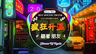 🎧2024年抖音最新热门DJ歌曲首合集 🎧2024最火DJ舞曲🔥Chinese Dj 2025 高清新2025夜店混音🎶最劲爆慢摇2024 [upl. by Atoiganap]