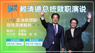 赖清德总统520就职演说特别报道（戴忠仁上官乱宋国诚公子沈张伦） [upl. by Areta]