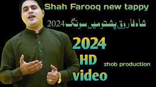 tappy new Pashto 2024 Shah Farooq  Shah Farooq new tappy 2024 شاہ فاروق پشتو تپی2024 [upl. by Musser]