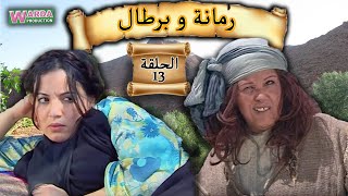 Romana O Brtal Ep 13 رمانة و برطال الحلقة [upl. by Wichern425]