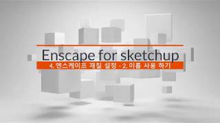 Enscape for Sketchup 스케치업 엔스케이프 4강 엔스케이프 재질 설정  이름으로 재질설정 하기 [upl. by Medrek]