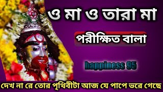 O maa o Tara maa  parikhit bala  tara mayer gaan  bangla album  Shyama sangeet  happiness 95 [upl. by Odlaumor]