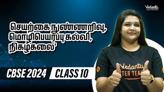 Seyarkai Nunnarivu Mozhipeyarpu Kalvi Nigalgalai  Class 10 Tamil  CBSE 2024 🔥 Suba maam [upl. by Rogergcam]