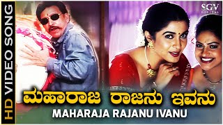 Maharaja Rajanu Ivanu Video Song  Raja Narasimha  Vishnuvardhan  Raasi  Ramya Krishna [upl. by Akalam]