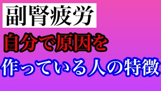 【副腎疲労 原因 特徴】副腎疲労の原因を自分で作って症状発症amp重症化している人の特徴！【副腎疲労専門 整体 秋田市】 [upl. by Barbe]