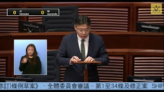 立法會會議20241023 – III政府法案  全體委員會審議 《2024年船舶法例燃料使用及雜項修訂條例草案》 [upl. by Arvid]