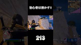 初心者は溶かす！ fortnite shorts 初心者ぜん [upl. by Chery]