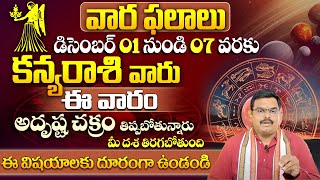 డిసెంబర్ 01 నుండి 07 వరకు  2024 వారఫలాలు  Kanya Rasi Weekly Horoscope By PHANI BHASKAR  9MaxTv [upl. by Nylisoj135]