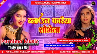 Blouse Kkariya Shobhela  DjSong  Kariya Blouse  Shilpi Raj Hard Bass Mix Purnima Music [upl. by Lebasy]