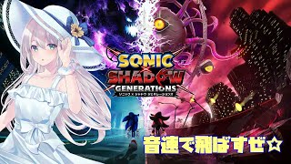 【音速で飛ばすぜ☆】しらゆきあんずの音速疾走【ソニック × シャドウ ジェネレーションズ】 [upl. by Ahsha769]