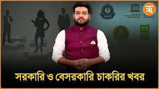 Jobs and Career যদি আপনি চাকরি খুঁজছেন তাহলে এই ভিডিওটি আপনার জন্য [upl. by Rachele639]