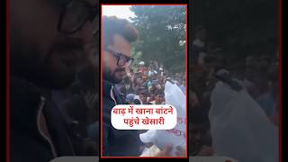 khesari बाढ़ खाना बांटने पहुंचे खेसारी लाल यादवkhesari🔥pawansingh akshara nirahua viral🔥pawan [upl. by Arvo]