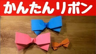 折り紙☆簡単なリボンの折り方☆Origami Ribbon☆音声解説付き [upl. by Winfred]