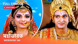 Webisode 169 I Full Episode I আবার দেখুন আপনাদের প্রিয় ধারাবাহিক quot মহাভারত quot [upl. by Ayrb29]