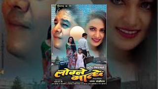 Logne Manchhe  लोग्ने मान्छे  Dilip Rayamajhi  Nandita KC  New Nepali Movie [upl. by Aicxela]