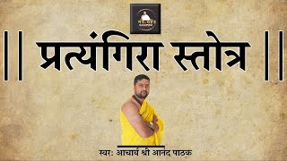 प्रत्यंगिरा स्तोत्र  भूत प्रेत नवग्रह दोष निवारण का शक्तिशाली  Pratyangira Stotram With Lyrics [upl. by Attenaz836]