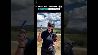 【Wahoo】ELEMNT BOLT  ROAM V2個人化通知、即時預測路段坡度、簡易操作的使用者介面都能幫助你以更簡單的方式完成騎乘 shorts [upl. by Elletsirk]