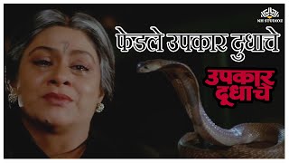 फेडले उपकार दुधाचे  Upkar Dudhache  उपकार दुधाचे  Dubbed Marathi Movies [upl. by Vasileior43]