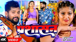 VIDEO  टुनटुनयादव  प्रशासन  TuntunYadav KhushiKakkar  Prashasan  New Bhojpuri Song 2023 [upl. by Selene224]